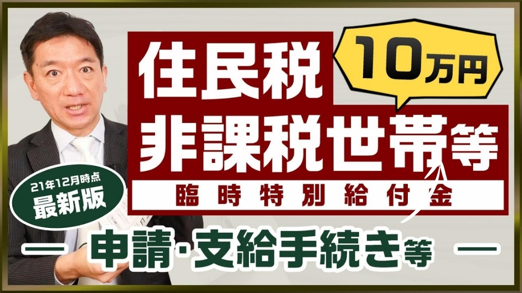 住民税非課税世帯の10万円給付金