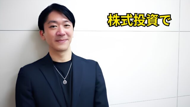 株式投資で