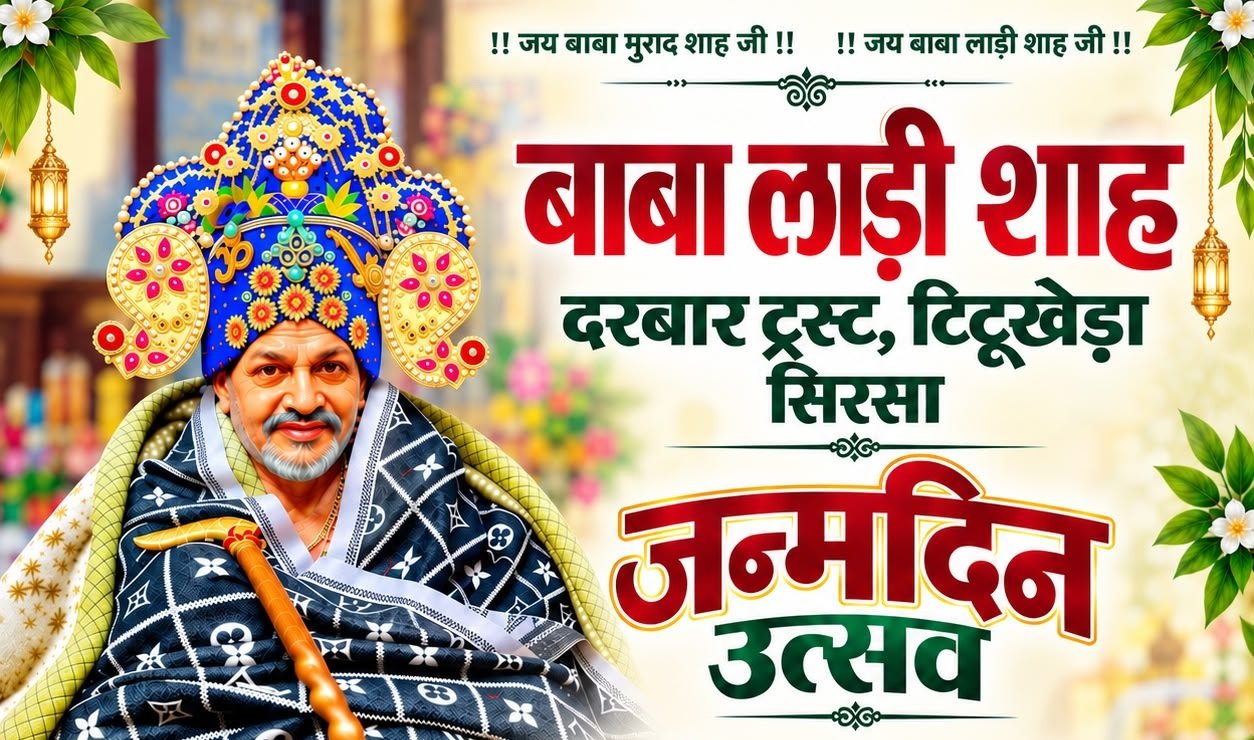 बाबा लाडी शाह जी के जन्मदिन पर टिटूखेड़ा में होगा भव्य समारोह, 11 फुट का केक बनेगा आकर्षण